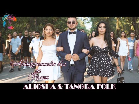 Видео: Абитуриентски бал на Румен /ALIOSHA & ORK. TANGRA FOLK/