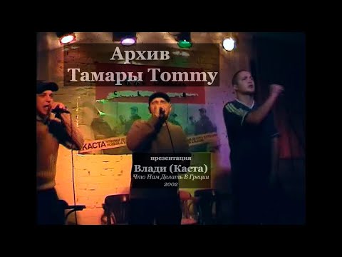 Видео: Влади (Каста) • Что Нам Делать В Греции • Презентация Альбома (с) 2002 [Архив by Tommy]