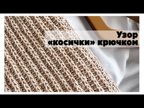 Видео: Косички крючком - это возможно! Шикарный узор для всего