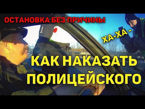 Видео: ЗА ОСТАНОВКУ АВТО БЕЗ ПРИЧИНЫ ПОЛИЦЕЙСКИЙ БЫЛ НАКАЗАН РУКОВОДИТЕЛЕМ