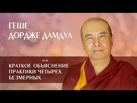 Видео: Геше Дордже Дамдул. Краткое объяснение практики четырех безмерных