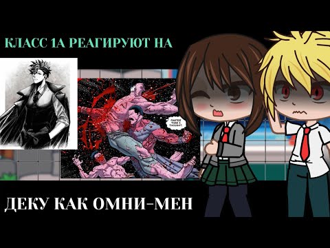 Видео: Класс 1А реагирует на Деку как Омни-мен || BNHA/MHA || GCRV |I No Ships ||