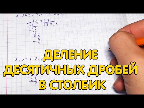 Видео: Деление десятичных дробей в столбик - примеры. Как делить в столбик десятичные дроби?