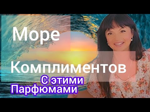 Видео: Шлейф этих парфюмов собирает комплименты ❤️