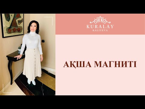 Видео: АҚША МАГНИТІ