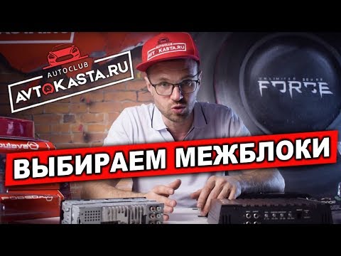 Видео: ОБЗОР МЕЖБЛОКОВ и Аксессуаров в магазине Автокаста