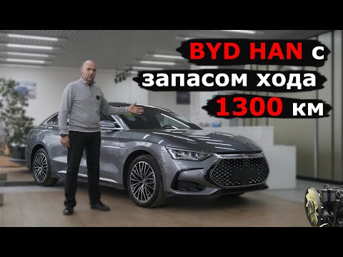 Видео: BYD HAN DM-i | Электромобиль с запасом хода больше 1300 км | Гибрид от BYD обзор