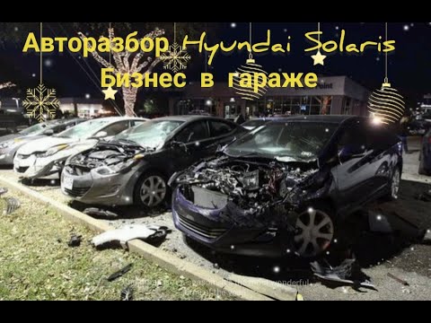 Видео: Хендай Солярис – отличный автомобиль в разбор, огромный спрос на запчасти