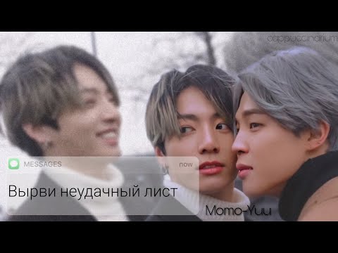 Видео: Вырви неудачный лист / Momo-Yuu / озвучка фанфика / чигуки