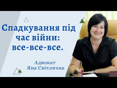 Видео: Спадок, спадщина, спадкування під час війни: вся картина за 3 роки, багато деталей та нюансів.