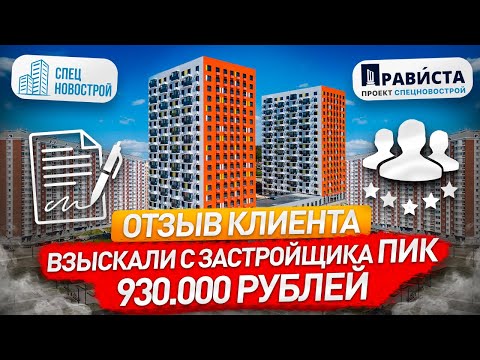 Видео: ВЗЫСКАЛИ С ЗАСТРОЙЩИКА 930.000 РУБЛЕЙ! / Взыскание за дефекты в отделке / ЖК Восточное Бутово / ПИК