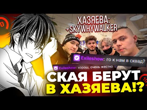 Видео: К SKYWHYWALKER'Y ЗАШЕЛ НА СТРИМ ИЛЬЯ EXILE / ВОЗЬМУТ В ХАЗЯЕВА!? #skywhywalker #csgo #cs #faceit