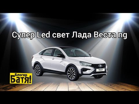 Видео: Как светят Led фары на ЛАДА ВЕСТА NG