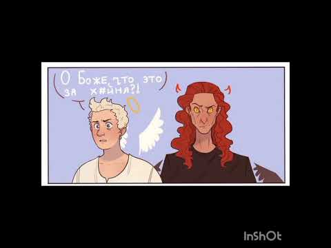 Видео: 🌿ОЗВУЧКА КОМИКСОВ "БЛАГИЕ ЗНАМЕНИЯ" 🌿