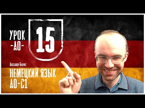 Видео: НЕМЕЦКИЙ ЯЗЫК ПО ФОРМУЛАМ A0 УРОК 15 УРОКИ НЕМЕЦКОГО ЯЗЫКА НЕМЕЦКИЙ ДЛЯ НАЧИНАЮЩИХ  НЕМЕЦКИЙ С НУЛЯ