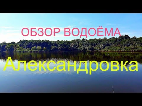 Видео: Рыбалка в Александровке- 3