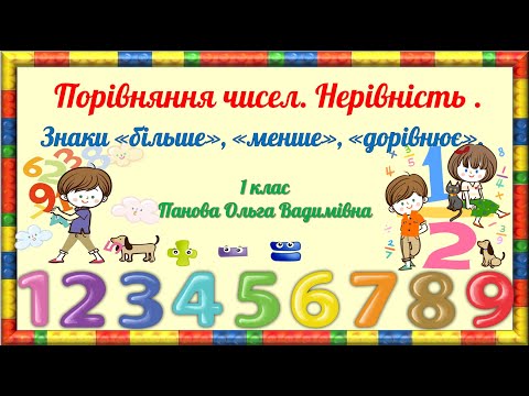 Видео: Порівняння чисел. Нерівність. Знаки «більше», «менше», «дорівнює». Математика. 1 клас