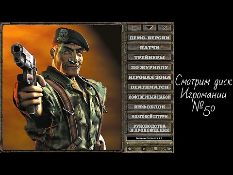 Видео: Смотрим диск Игромании №50