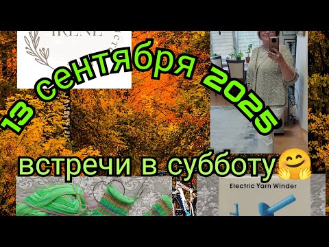 Видео: Встречи в субботу 13 сентября 2025🤗🤗🤗 Вязальный влог