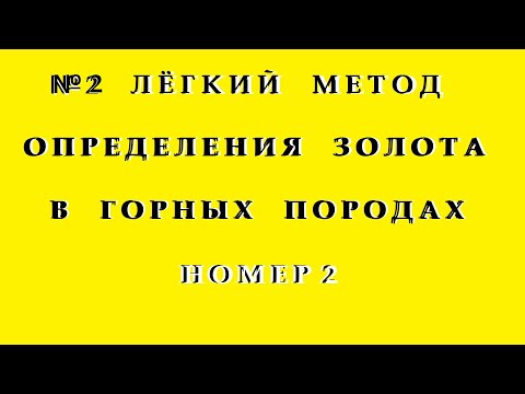Видео: №2 Лёгкий Метод Определения Золота,в горных Породах.Смотреть Всем...