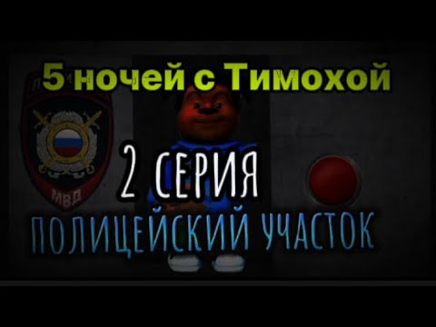Видео: 5 ночей с Тимохой 2 серия ПОЛИЦЕЙСКИЙ участок