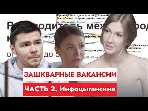 Видео: Зашкварные вакансии с hh. Инфоцыгане.