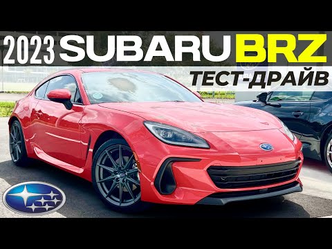 Видео: Тест Subaru BRZ. Идеальный спорткар на каждый день за $30K