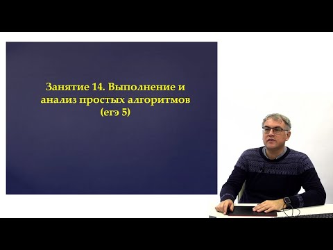 Видео: Занятие 14. Выполнение и анализ простых алгоритмов