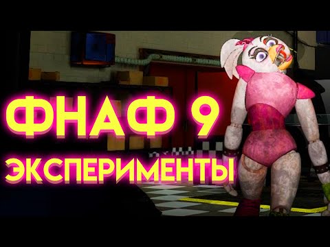 Видео: ЭКСПЕРИМЕНТЫ ФНАФ 9 СЕКЬЮРИТИ БРИЧ ( Five Nights At Freddy's Security Breach )