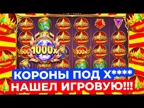 Видео: ПРАЗДНИК ВЫДАЧИ!!! НАШЕЛ ИГРОВУЮ, ПОЙМАЛ 6 ЗАНОСОВ ПОДРЯД и КОРОНЫ ПОД X**** в GATES OF OLYMPUS 1000