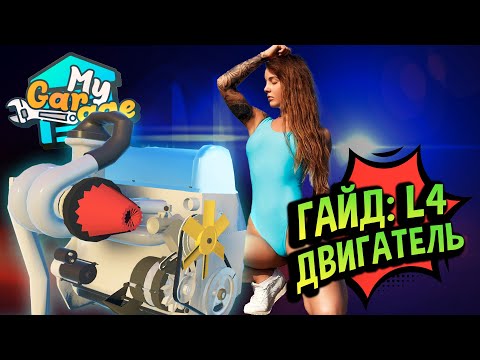Видео: My Garage 💚 Оперская: Как собрать жигулёвский двигатель L4?