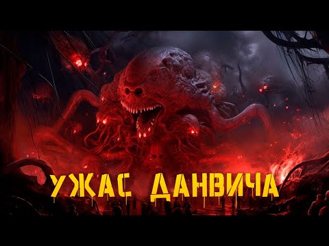 Видео: КРИПОВАЯ ХРЕНАТЕНЬ: УЖАС ДАНВИЧА