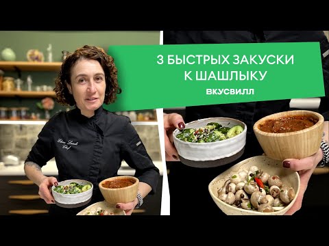 Видео: Необычные закуски для шашлыка за 20 минут! 💚 Рецепты ВкусВилла