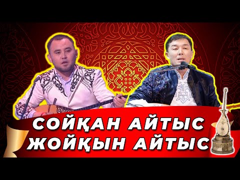 Видео: ҚАЗАҚТЫҢ №1ші АҚЫНДАРЫ !! Мұхтар Ниязов пен Бекарыс Шойбеков !!! Сойқан айтыс