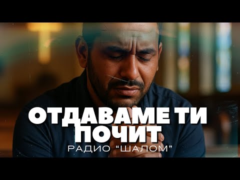 Видео: ОТДАВАМЕ ТИ ПОЧИТ НА РОМСКИ ЕЗИК - ХВАЛЕНИЕ РАДИО ШАЛОМ #radioshalom