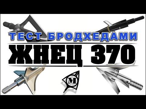 Видео: Жнец 370 тест бродхедами