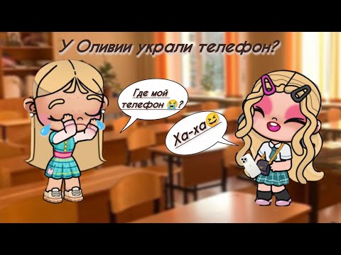 Видео: ГДЕ ТЕЛЕФОН ОЛИВИИ?😔 ПОТЕРЯ... ВРЕДИНА😤