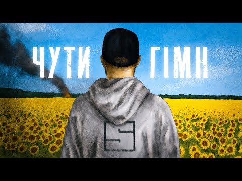 Видео: SKOFKA - ЧУТИ ГІМН