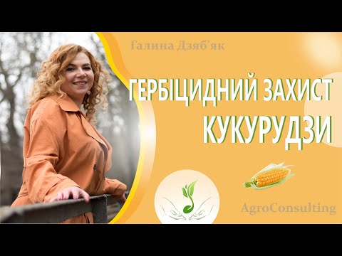 Видео: Технологія вирощування кукурудзи: гербіцидний захист