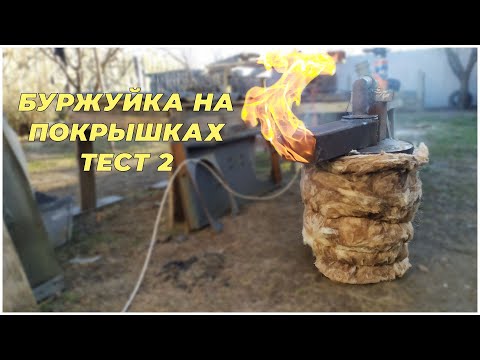 Видео: Буржуйка на покрышках. Тест2.