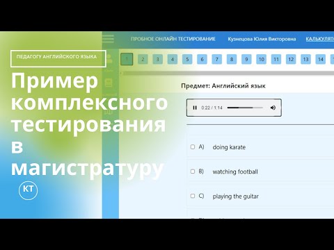 Видео: Пробное комплексное тестирование в магистратуру за 2020 год