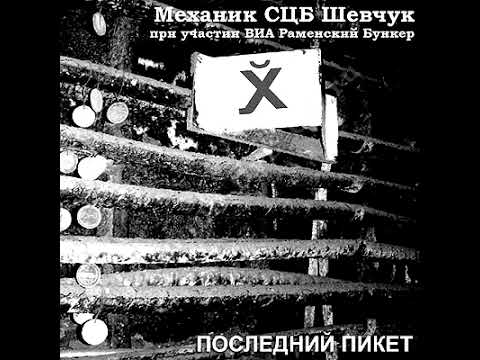 Видео: Механик СЦБ Шевчук + РамБункер — Что такое хорошо