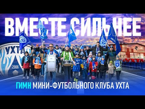 Видео: Гимн МФК «Ухта»