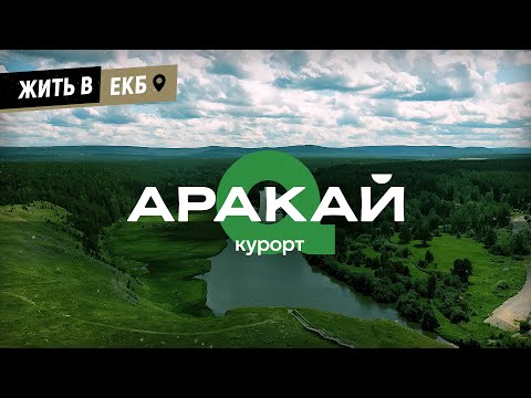 Видео: АРАКАЙ ХОЛИДЕЙ-ПАРК (СЕЛО АРАКАЕВО, СВЕРДЛОВСКАЯ ОБЛАСТЬ)