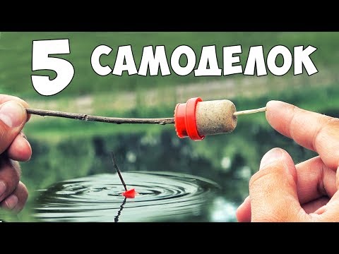 Видео: 5 САМОДЕЛОК для РЫБАЛКИ ⚓ ДЕДОВСКИЕ ЛАЙФХАКИ