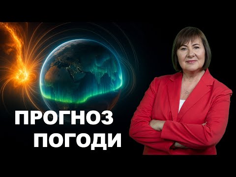 Видео: Сильні магнітні бурі! Що буде з самопочуттям? Актуальний прогноз погоди від Наталки Діденко