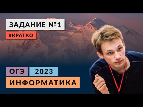 Видео: Разбор задания 1 | Информатика ОГЭ 2023 | Кратко