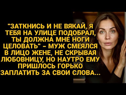Видео: Муж унижал жену при любовнице, смеясь что подобрал на улице, но наутро...