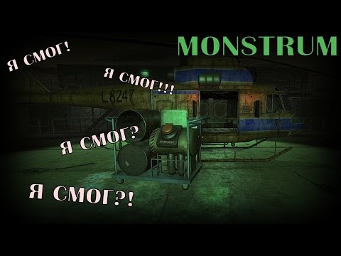 Видео: Я сумел! Я выбрался!!! Я выбрался? Я смог?... [MONSTRUM]