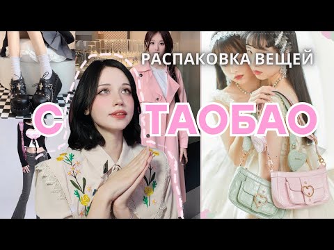 Видео: РАСПАКОВКА МИЛЫХ ВЕЩЕЙ НА ВЕСНУ | ПОСЫЛКИ С ТАОБАО И ПОЙЗОН